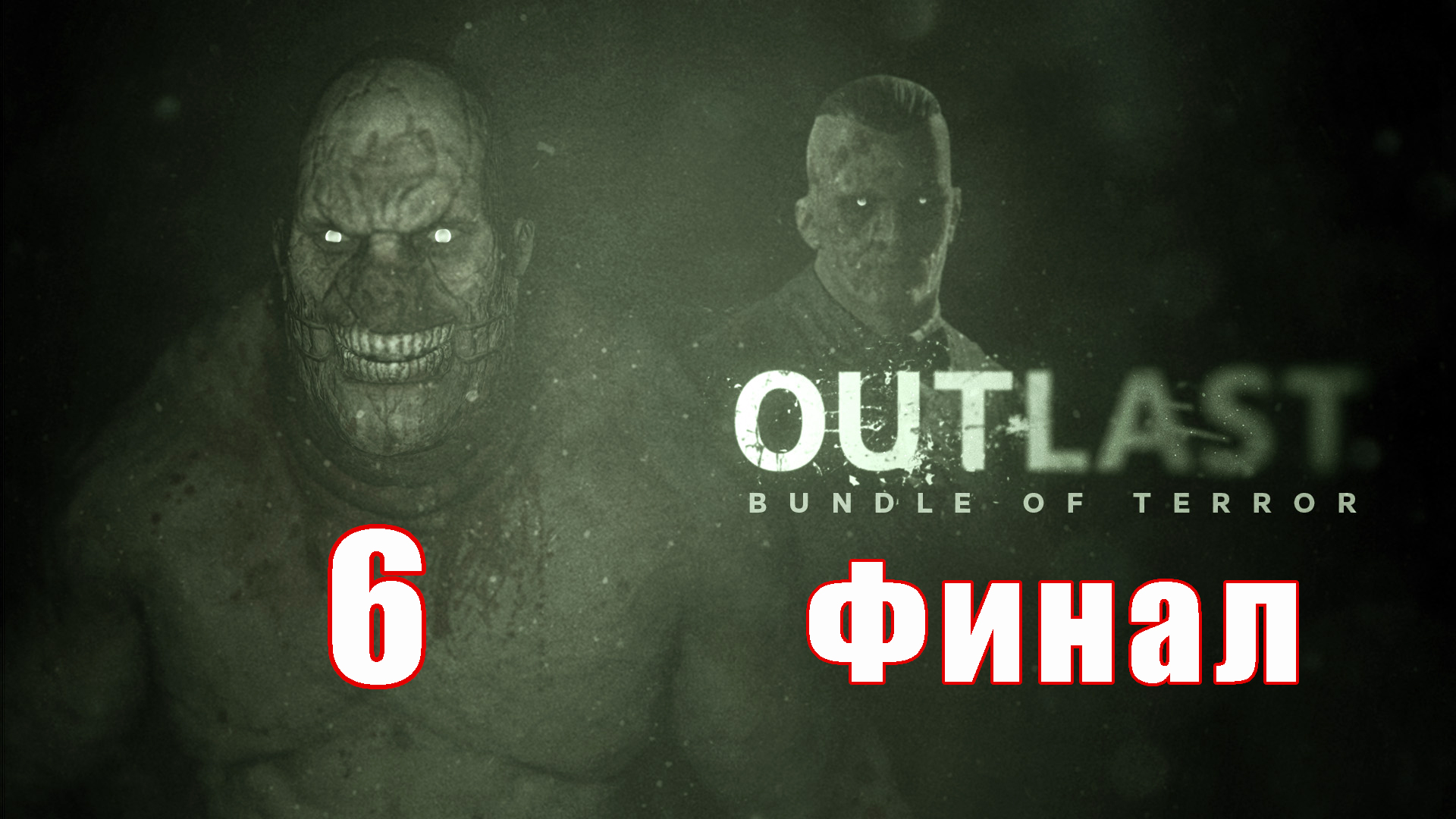 ФИНАЛ - 'Outlast' на ПК ➤ Прохождение # 6 ➤