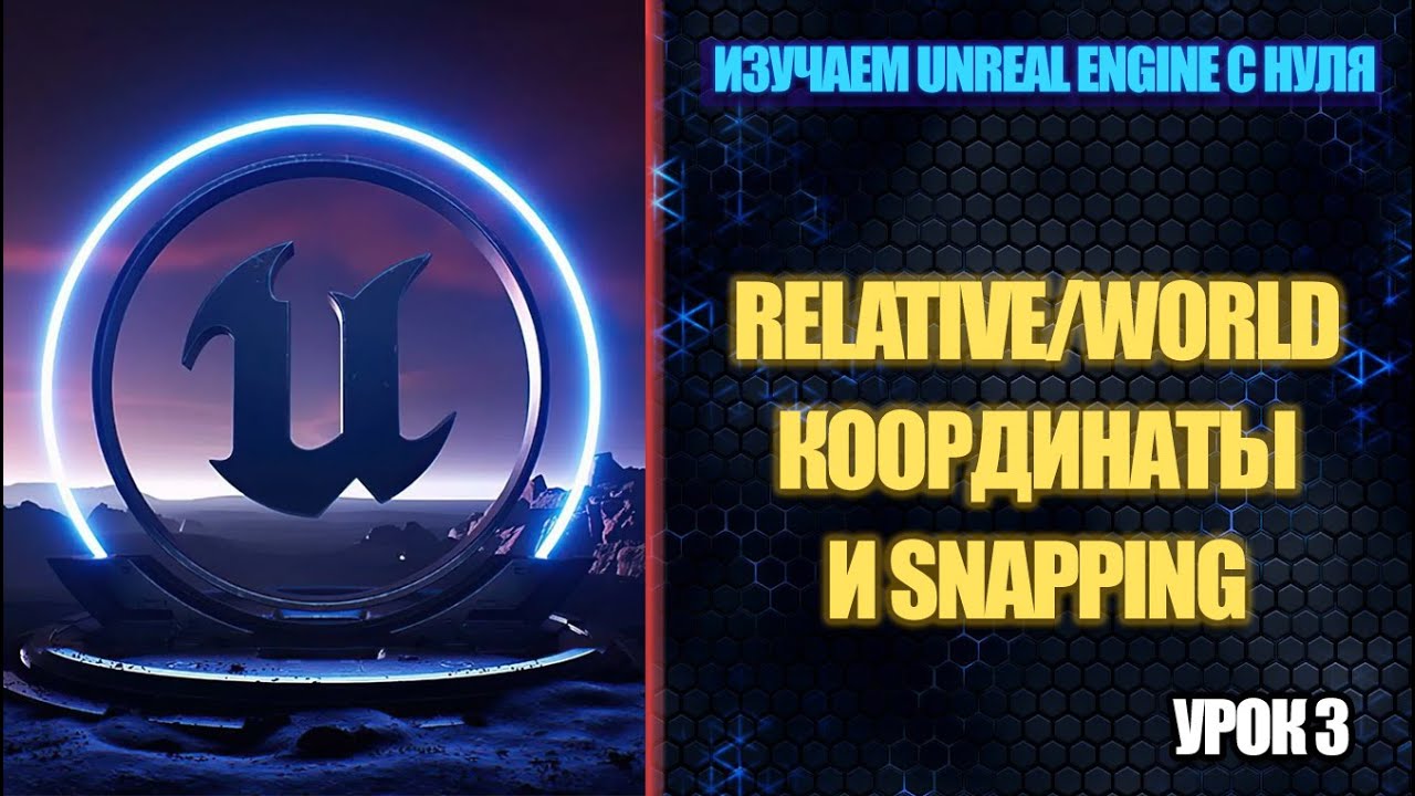Изучаем Unreal Engine с нуля - Урок 3. Relative/World Координаты и Snapping
