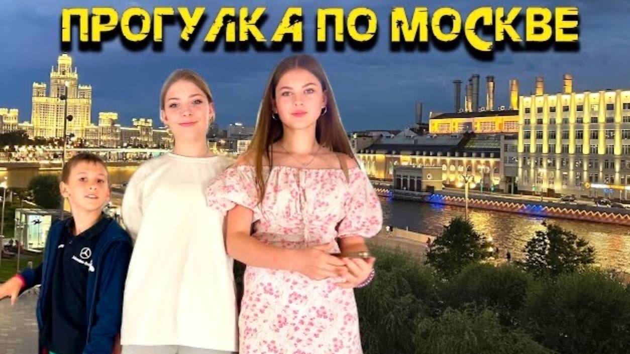 Наша поездка в теарт и прогулка по вечерней Москве ✨✨✨