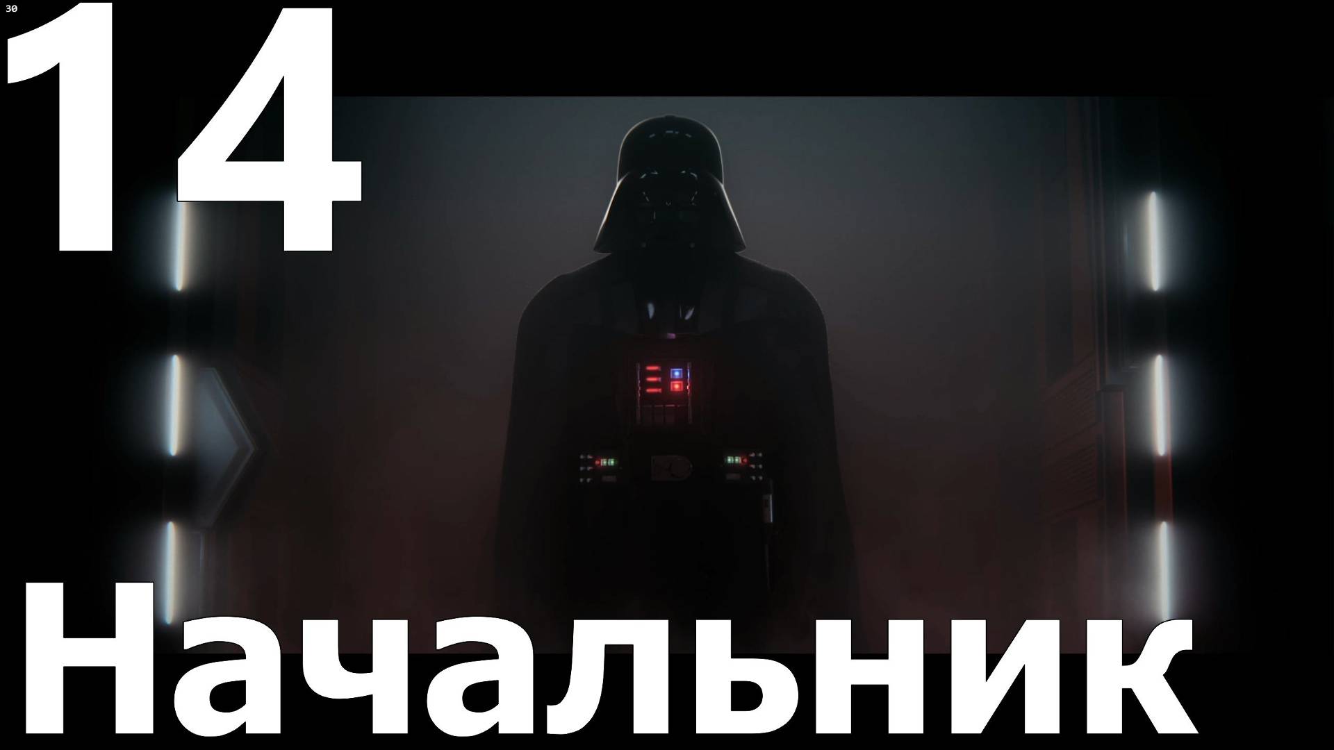 Прохождение игры Star Wars Outlaws №14 - Начальник