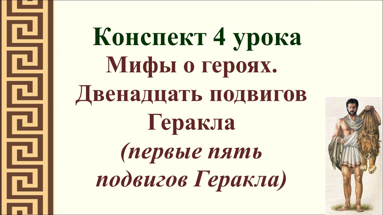 4 урок 1 четверть 5 класс. Мифы о героях. Двенадцать подвигов Геракла