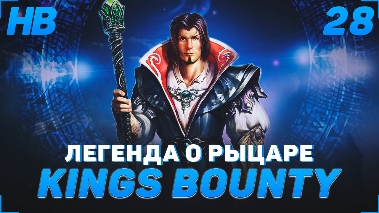 СТАНОВЛЮСЬ ВЕЛИКИМ ПИРАТОМ | ПРОХОЖДЕНИЕ KING'S BOUNTY ЛЕГЕНДА О РЫЦАРЕ | 28 СЕРИЯ