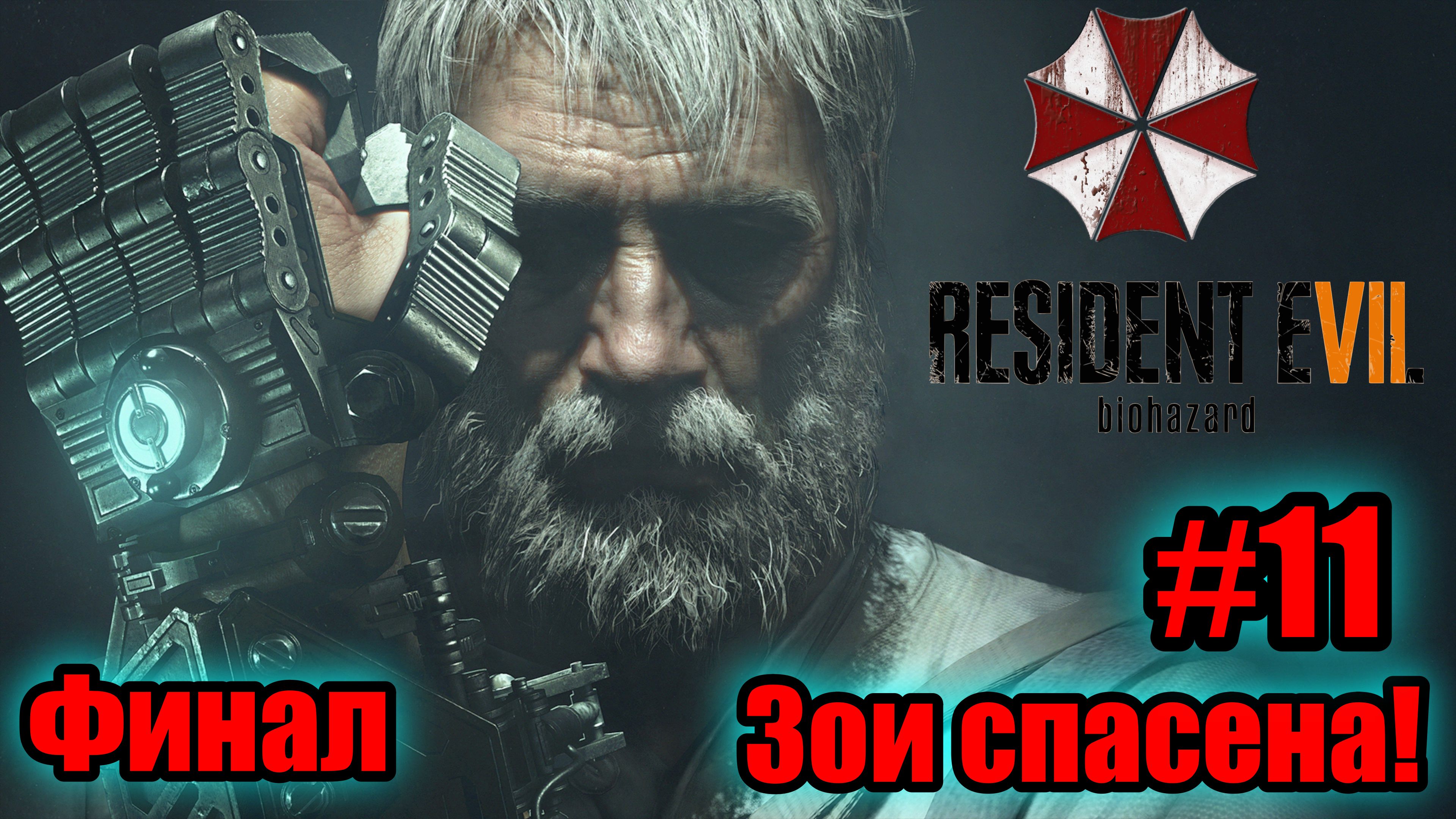 ФИНАЛ! Reserved evil 7 biohazard #11