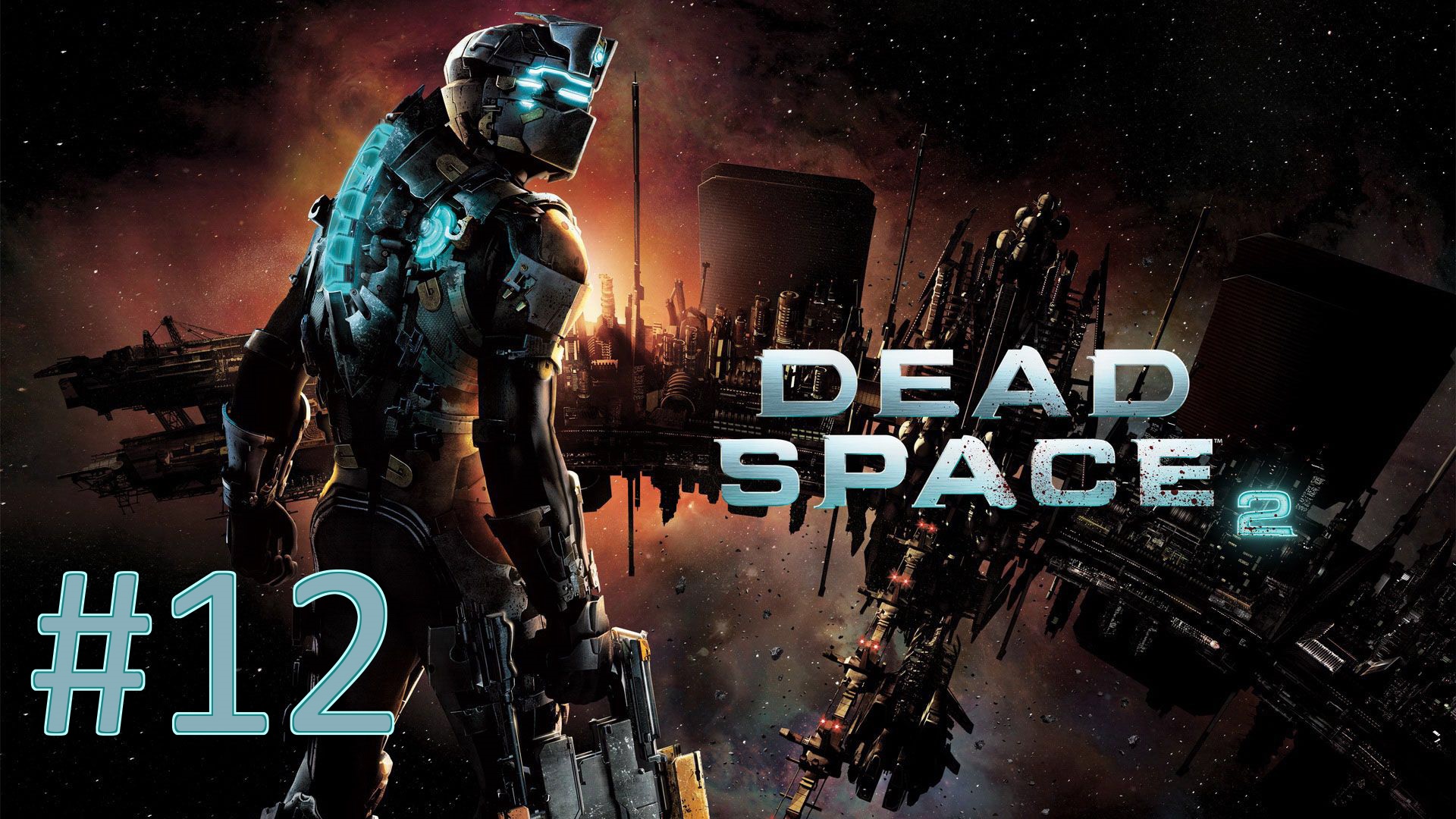 Прохождение Dead Space 2 - Часть 12