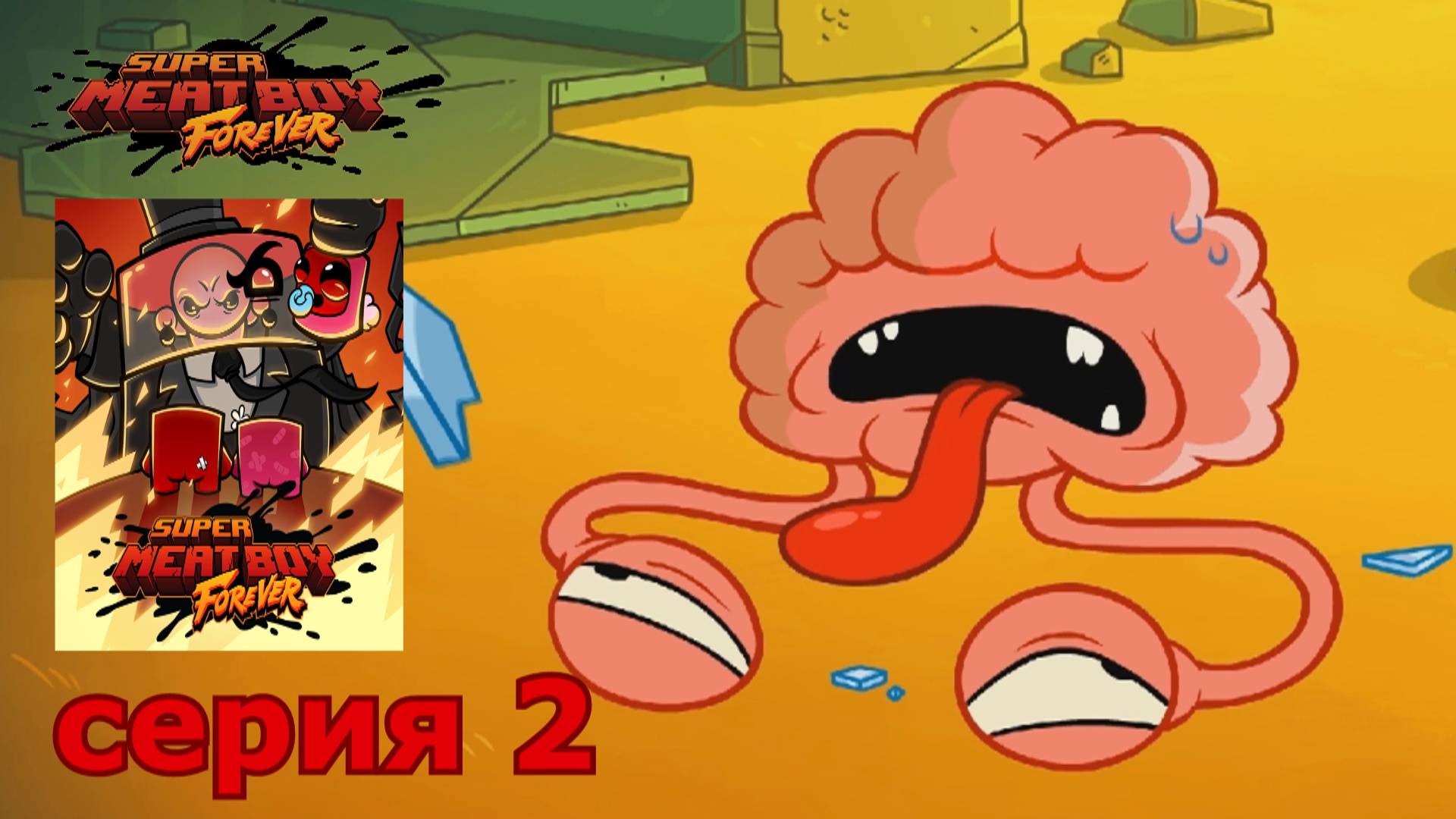 Super Meat Boy Forever : краткое прохождение игры часть 2