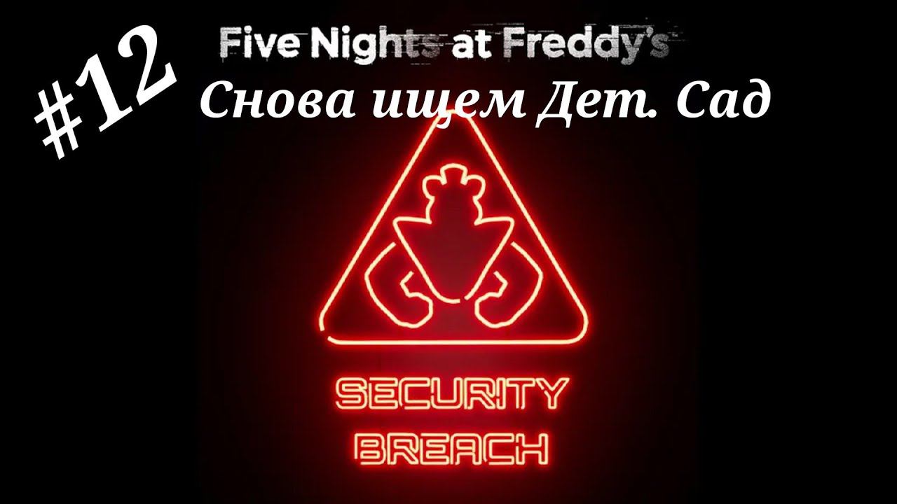 Снова ищем Дет.Сад.Прохождение Five Nights at Freddy`s:Security Breach.Часть 12.