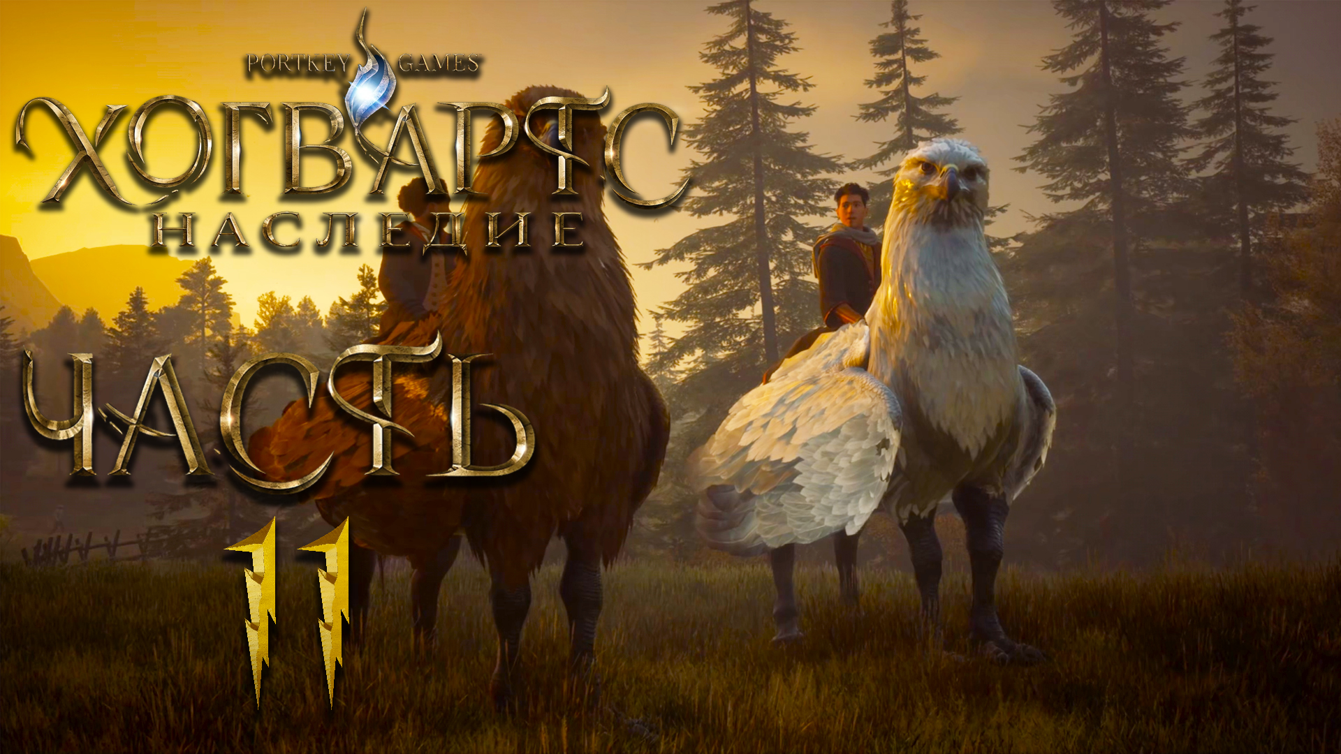 Hogwarts Legacy - [ Наследие Хогвартс ] ► Часть 11 ► Паучьи проблемы ► Логово браконьеров