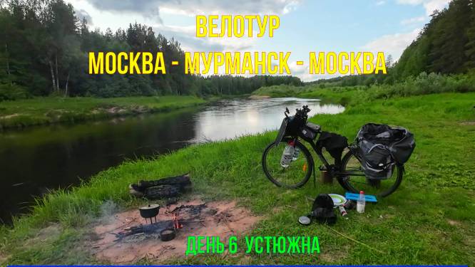На велосипеде Москва-Мурманск-Москва | День 6 Устюжна
