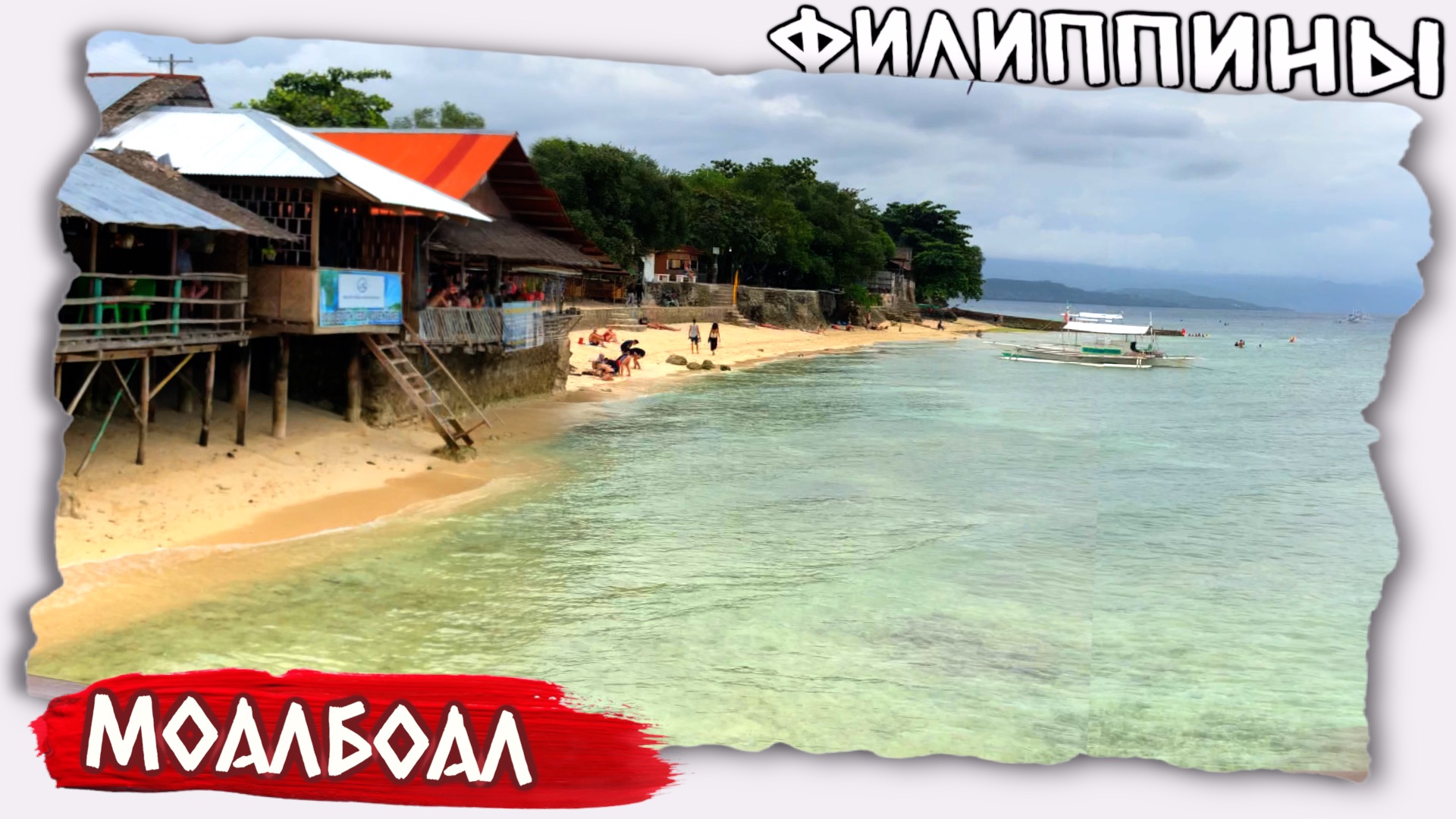 Первые впечатления о Филиппинах // Деревня Моалбоал