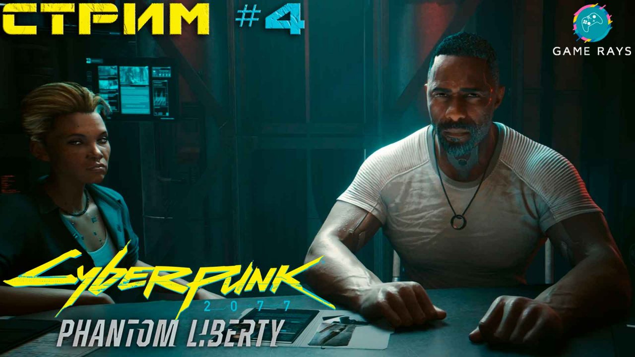 Cyberpunk 2077: Призрачная Свобода #4 ➤ Правила игры