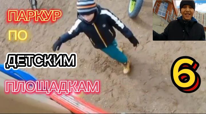 ГУЛЯЕМ И ПАРКУРИМ ПО ДЕТСКИМ ПЛОЩАДКАМ С МОИМ ДРУГОМ ДАМИЛЕМ! ПАРКУР #6!