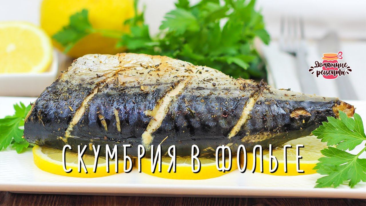 Нежнейшая скумбрия в духовке в фольге (Тает во рту! Невероятно сочная!)