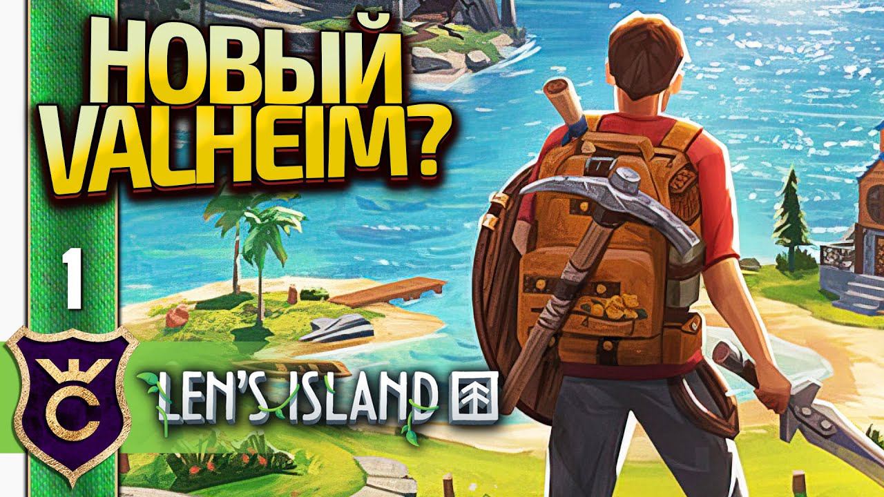 НОВЫЙ ВАЛЬХЕЙМ! Len's Island Прохождение #1