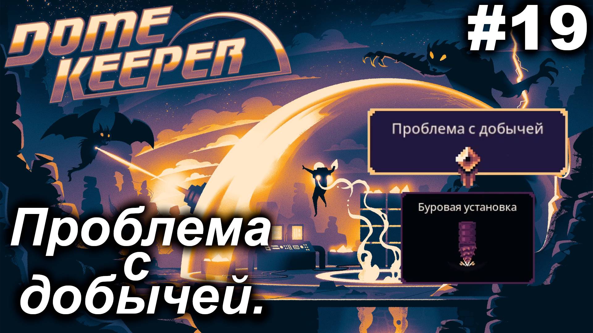 Проблема с добычей.#19 Dome Keeper  (ver.4+) ***New content*** Прохождение.