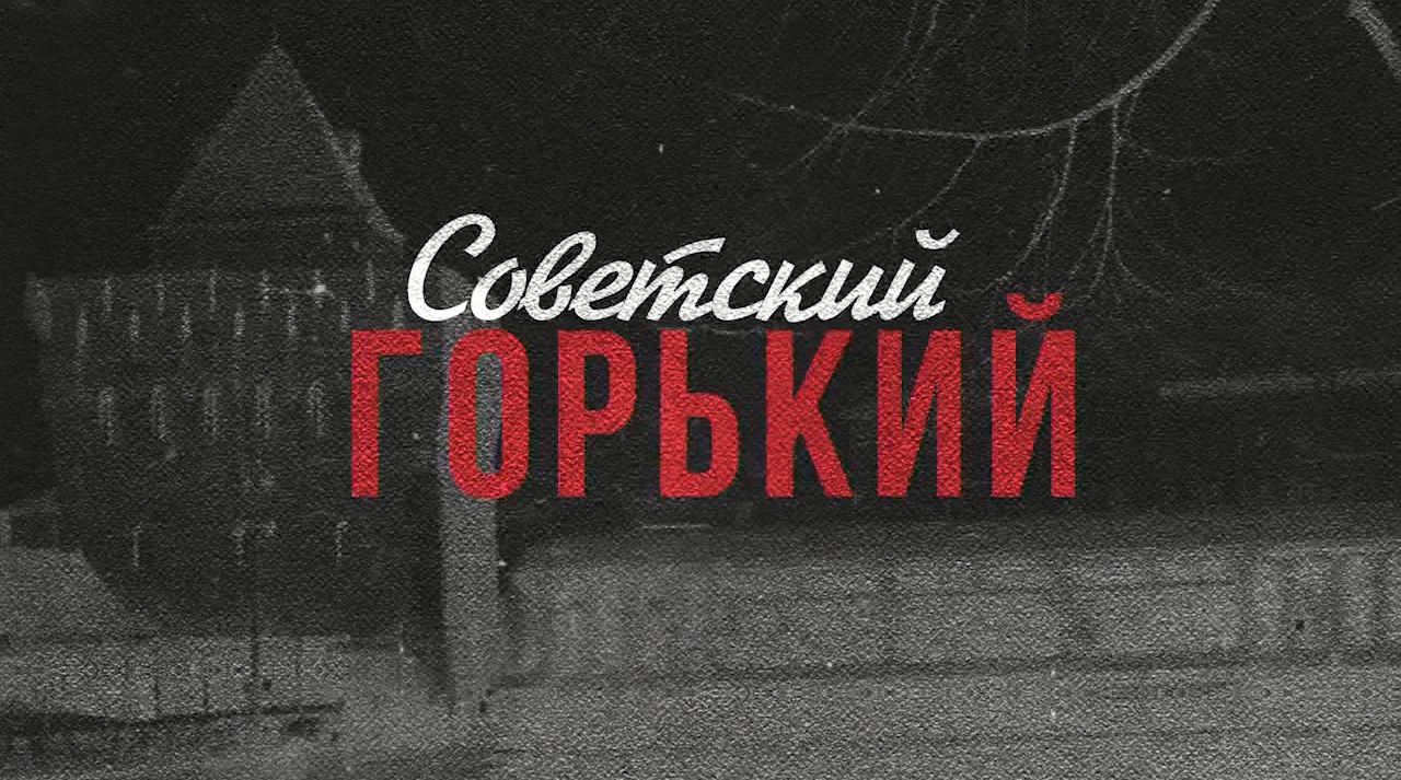«Советский Горький» - Театральный Горький