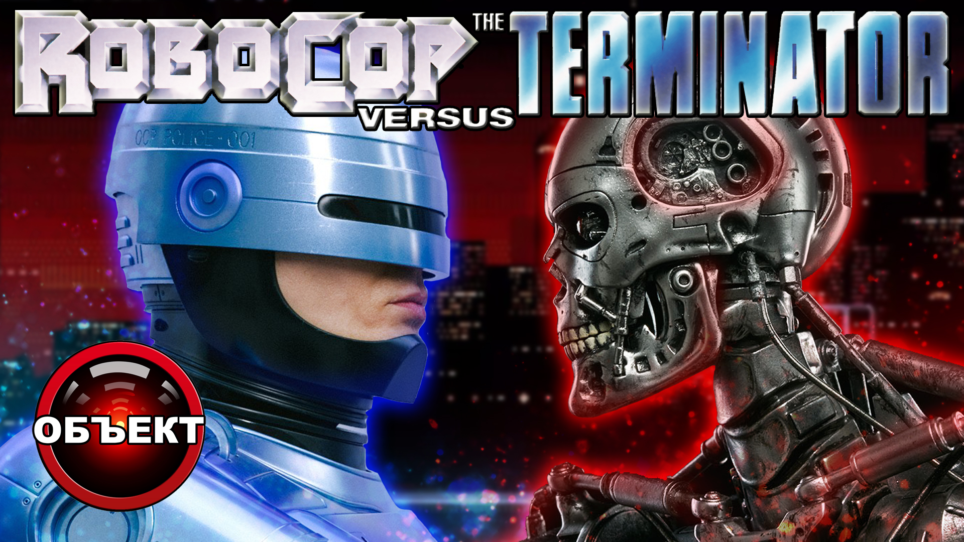 Robocop vs The Terminator - обзор Sega Mega Drive [ОБЪЕКТ] Робокоп против Терминатора