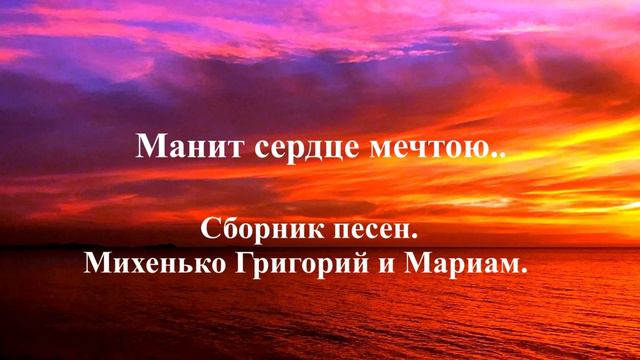 Сборник пессен Григория и Мариам Михенько..