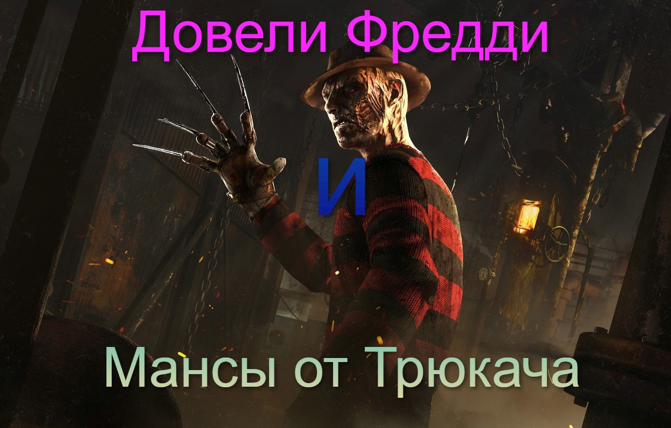 Довели Фредди и мансы от Трюкача - Dead by Daylight #14