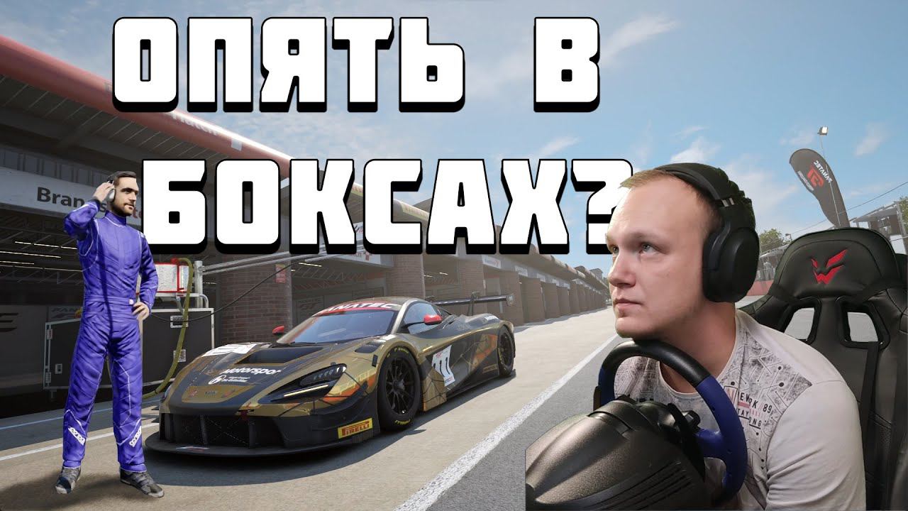 ЗАМЕСИЛ САМ СЕБЯ! НОВИЧОК НА BRANDS HATCH В ASSETTO CORSA COMPETIZIONE