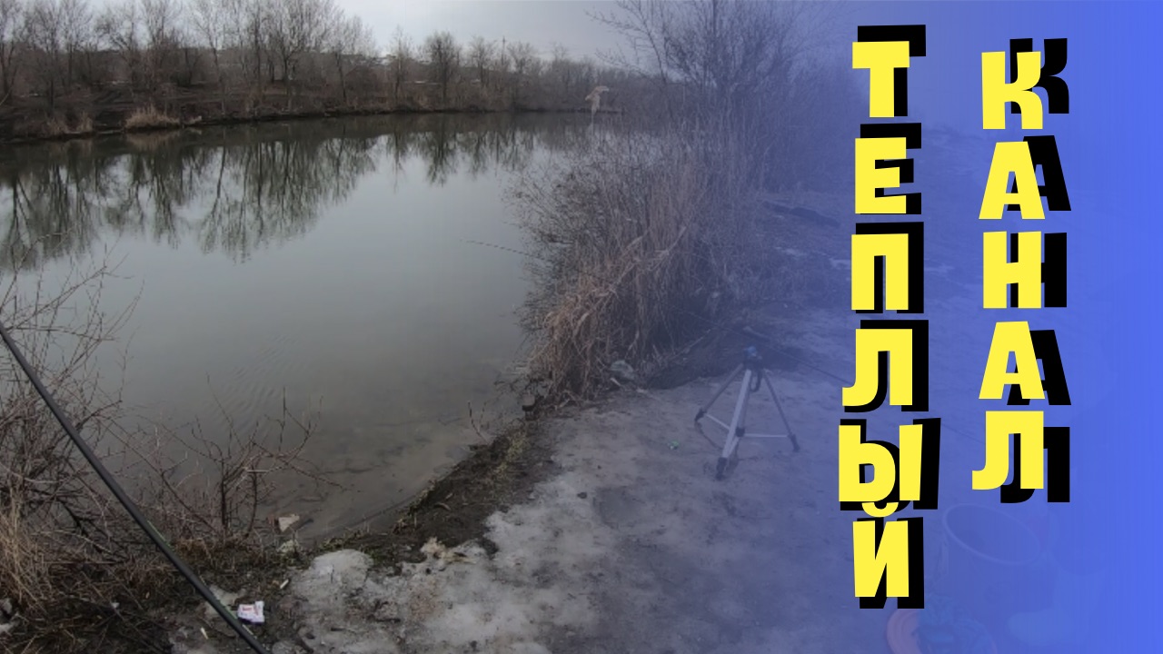 ТЕПЛЫЙ КАНАЛ.РЫБАЛКА УДАЛАСЬ.СЛОМ ПОГОДЫ С МИНУСА НА ПЛЮС. КАК ВЕДЕТ СЕБЯ РЫБА В ЭТОМ СЛУЧАЕ!