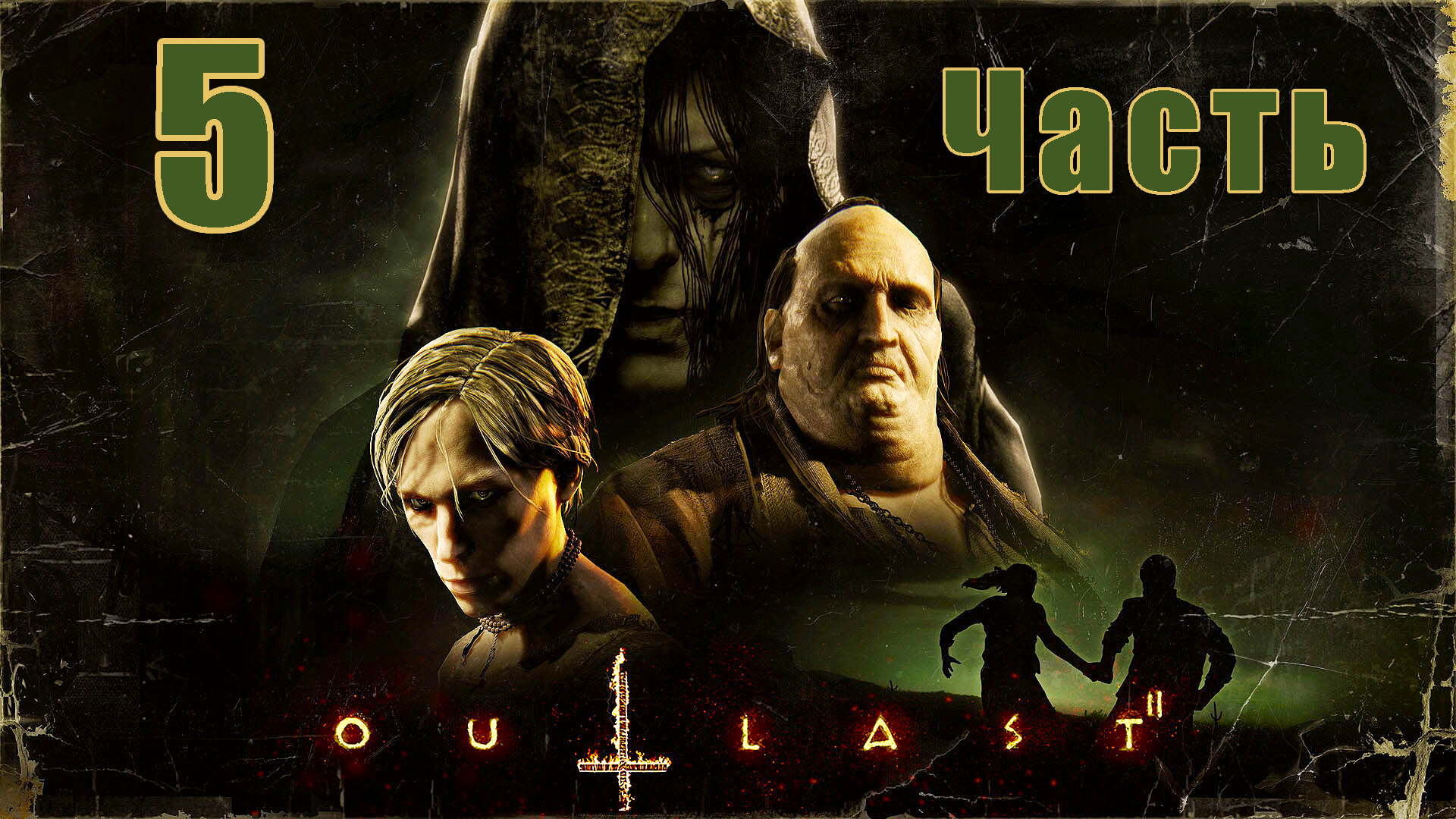 Хоррор - Outlast 2 - на ПК ➤ Прохождение # 5 ➤