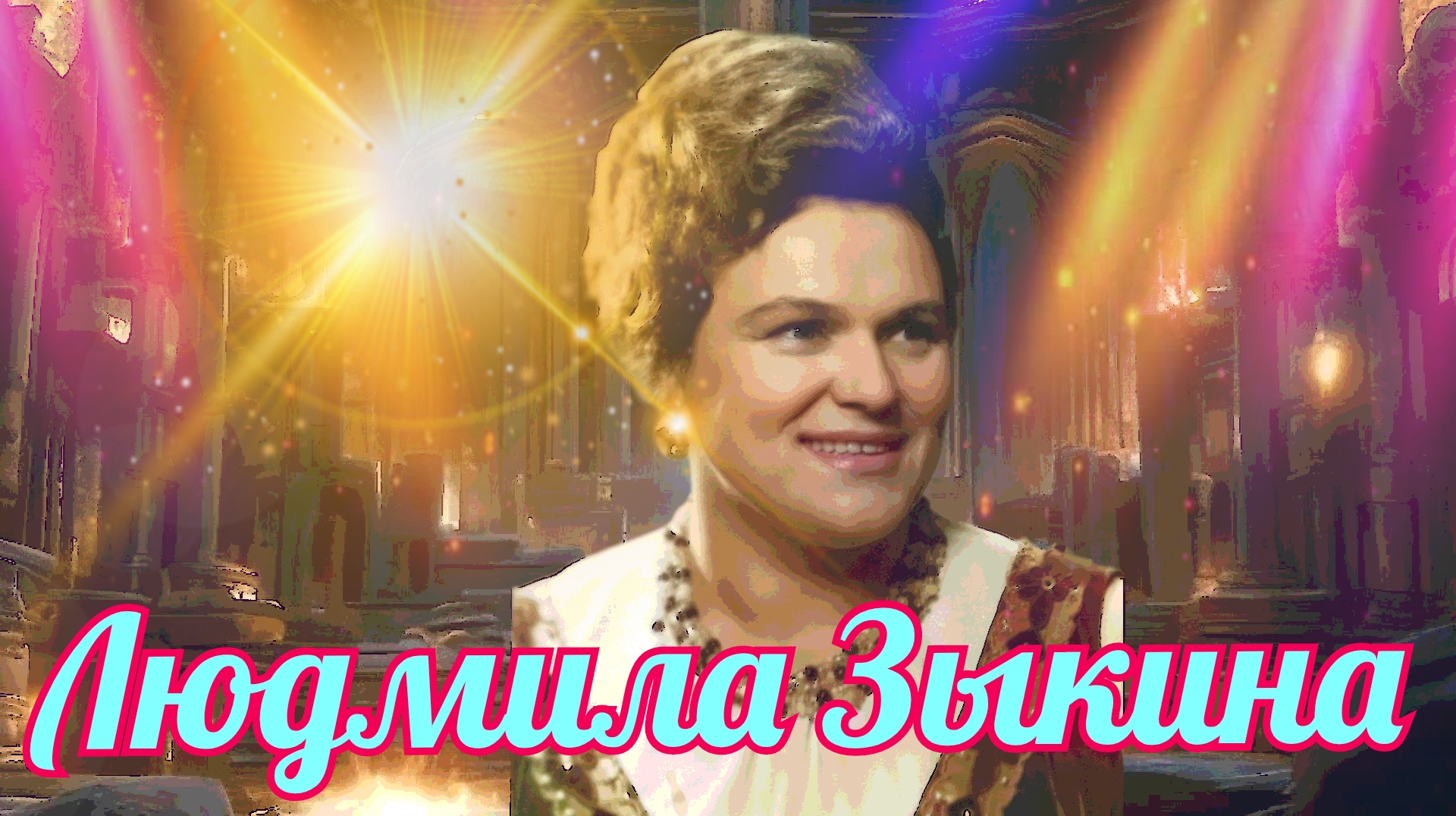 Людмила Зыкина 2015 Ой, снег-снежок 2024