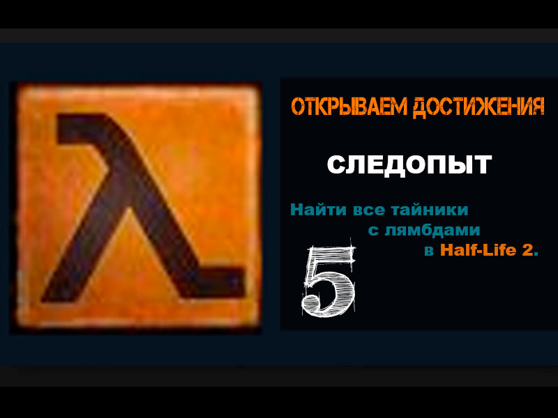 Half-Life 2 Достижение СЛЕДОПЫТ 5