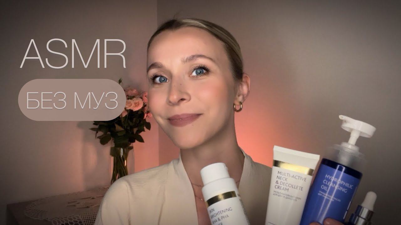 ASMR ♀️БЕЗ МУЗ. Забота о лице перед сном