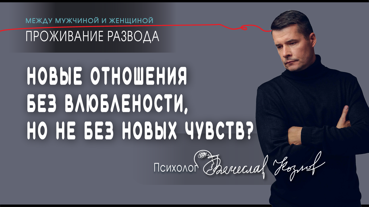 Новые отношения: без влюбленности, но не без новых чувств?