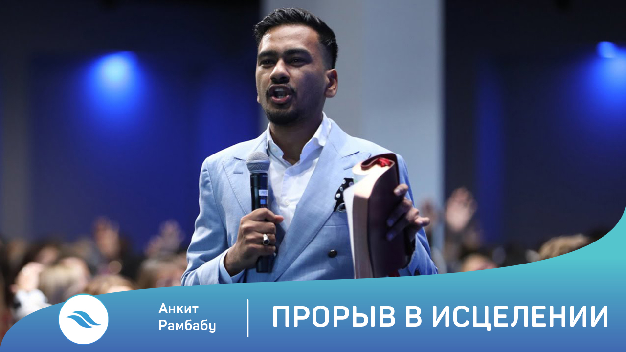 Анкит Рамбабу - Прорыв в исцелении