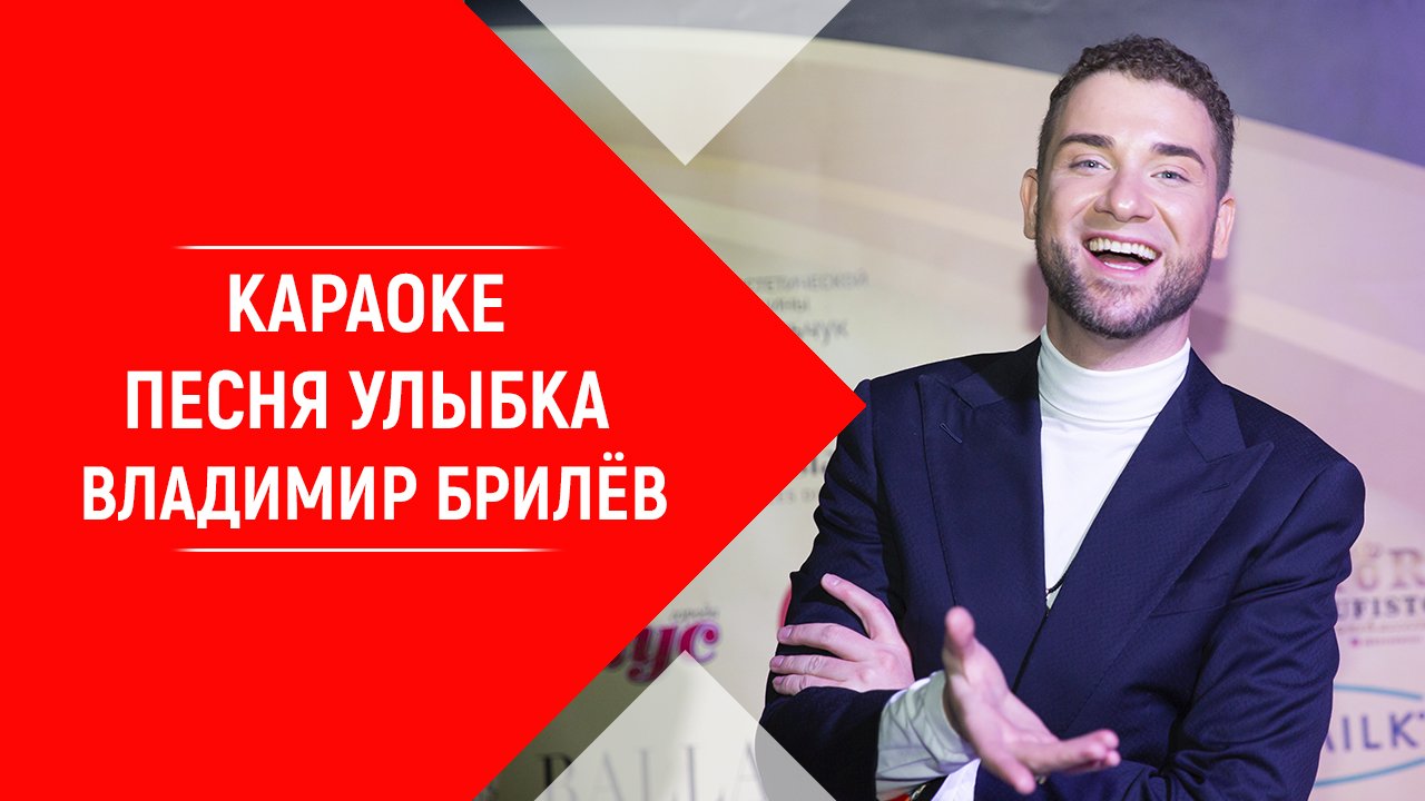 Минус песни Улыбка. Владимир Брилёв. КАРАОКЕ Улыбка Владимир Брилёв. Популярный русский артист.