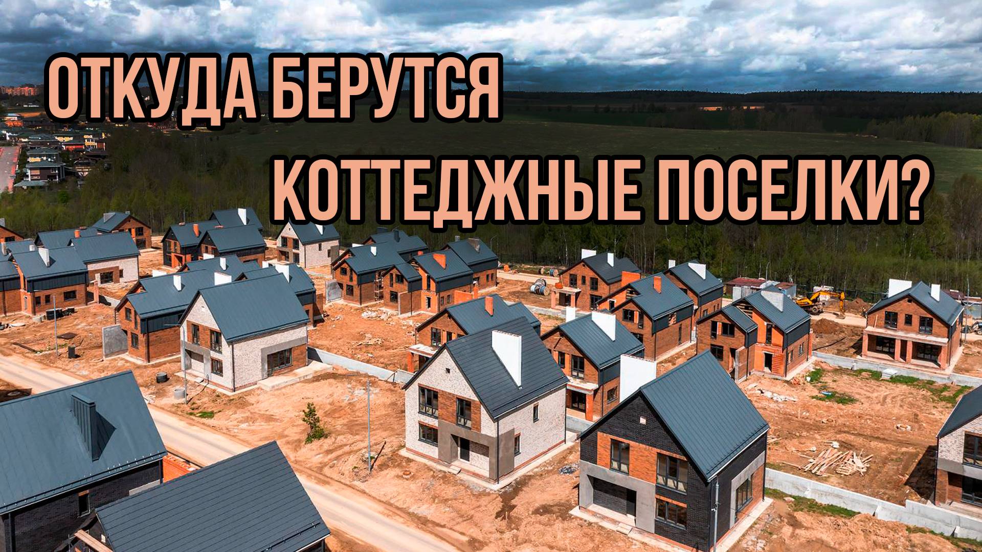 Откуда берутся коттеджные поселки? | Как построить КП в 2024 году
