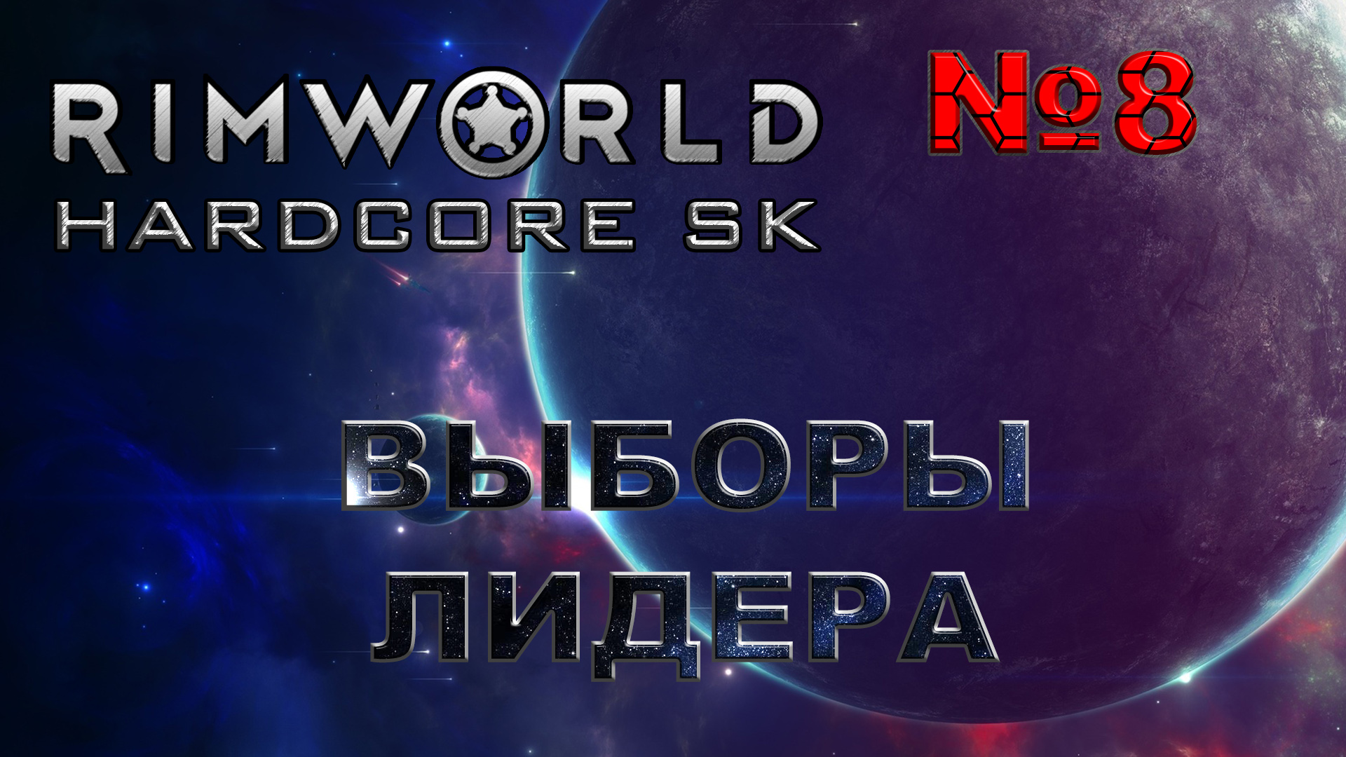 RIMWORLD Hardcore SK#8s3 Лидер агроном
