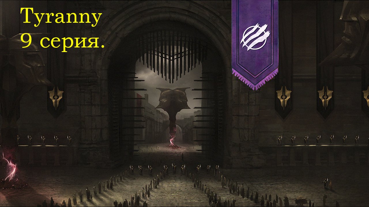 Tyranny. 9 серия. Разговоры на шпиле.