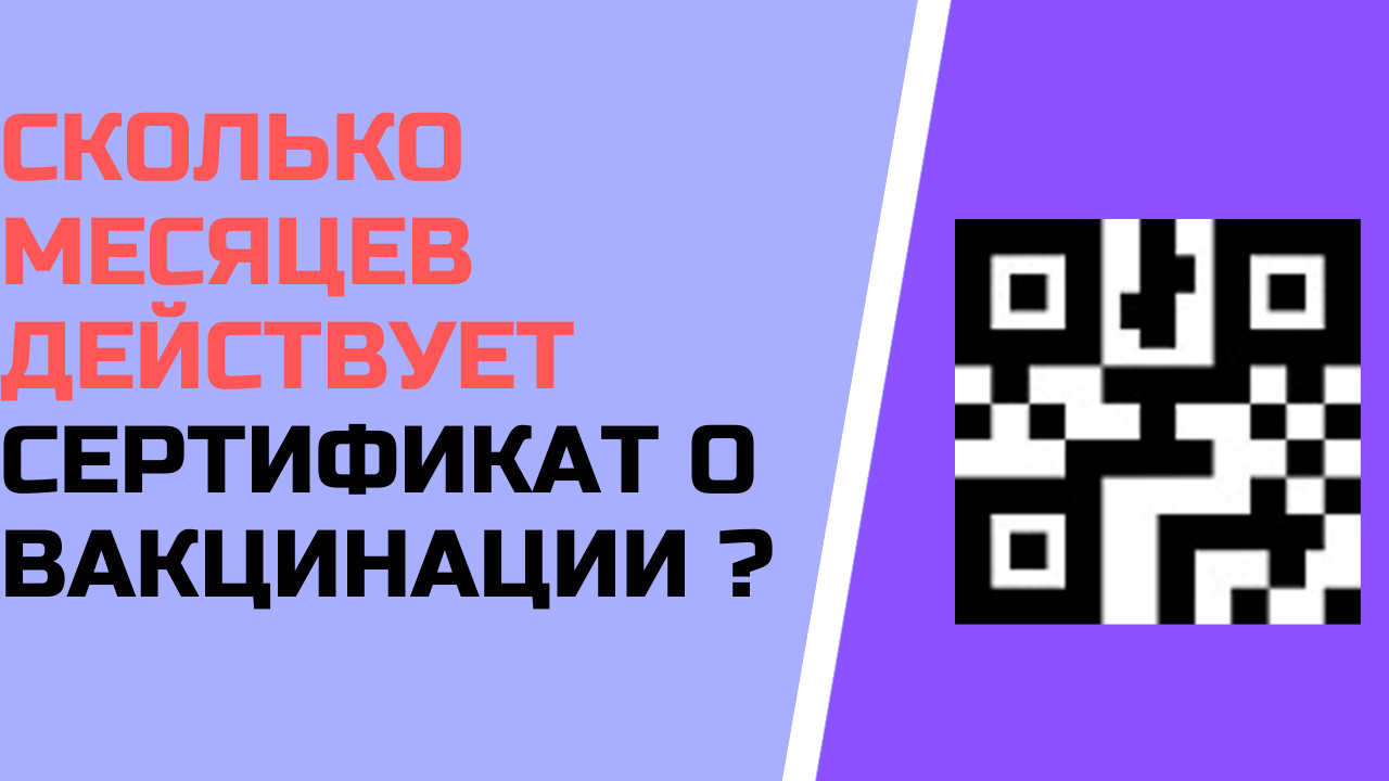 Сколько месяцев действует сертификат о вакцинации ?