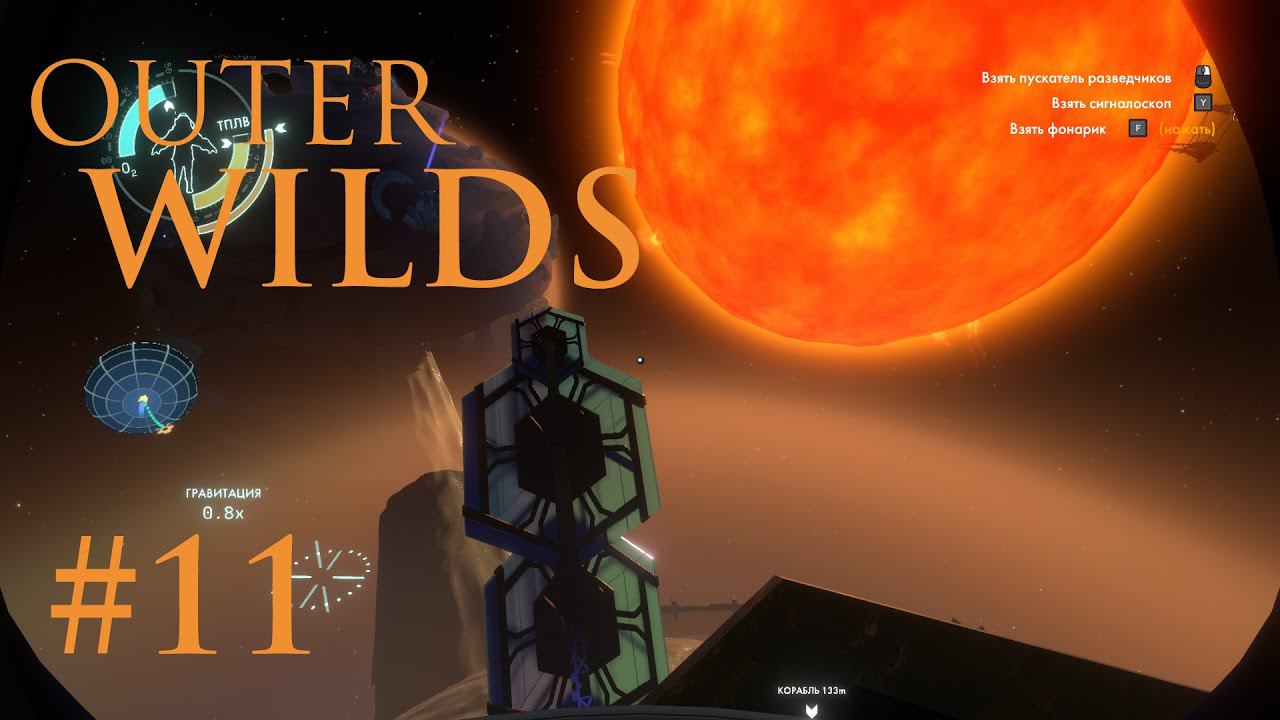 Outer WILDS: Кузница "Черная Дыра" #11