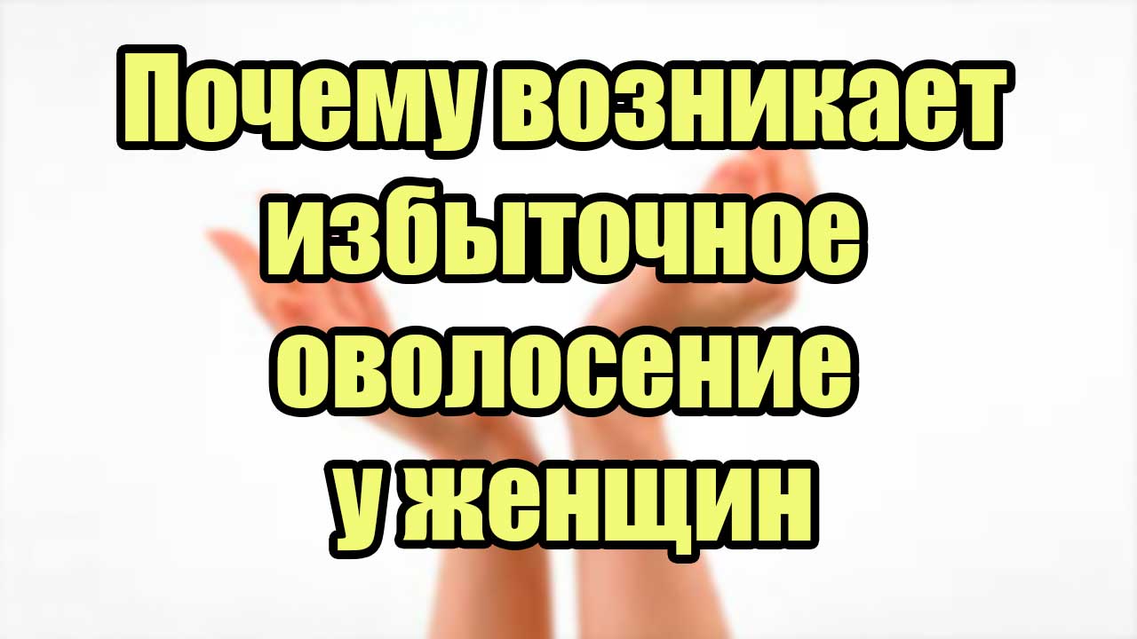 Почему возникает избыточное оволосение у женщин