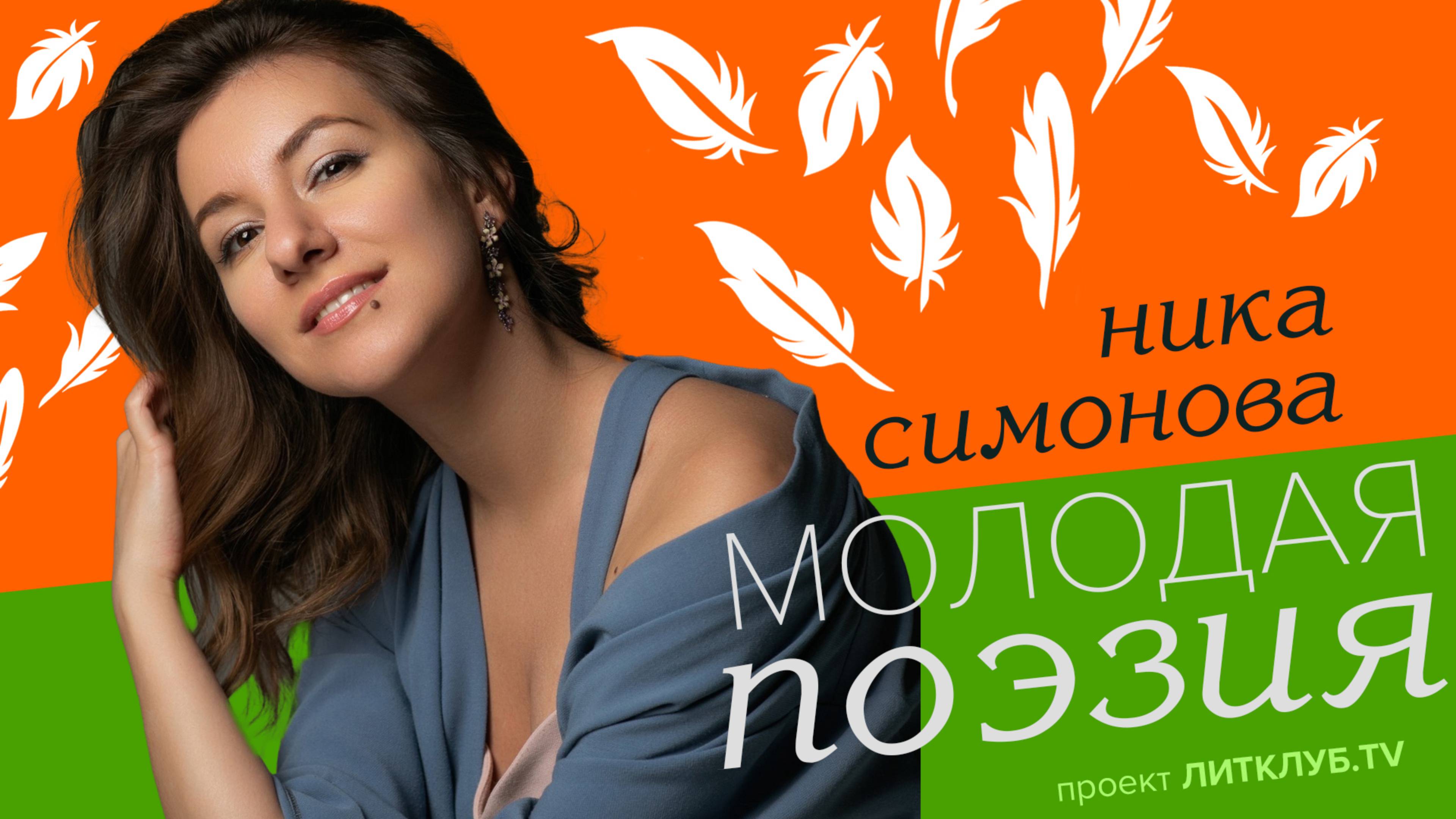 Молодая поэзия: Ника Симонова