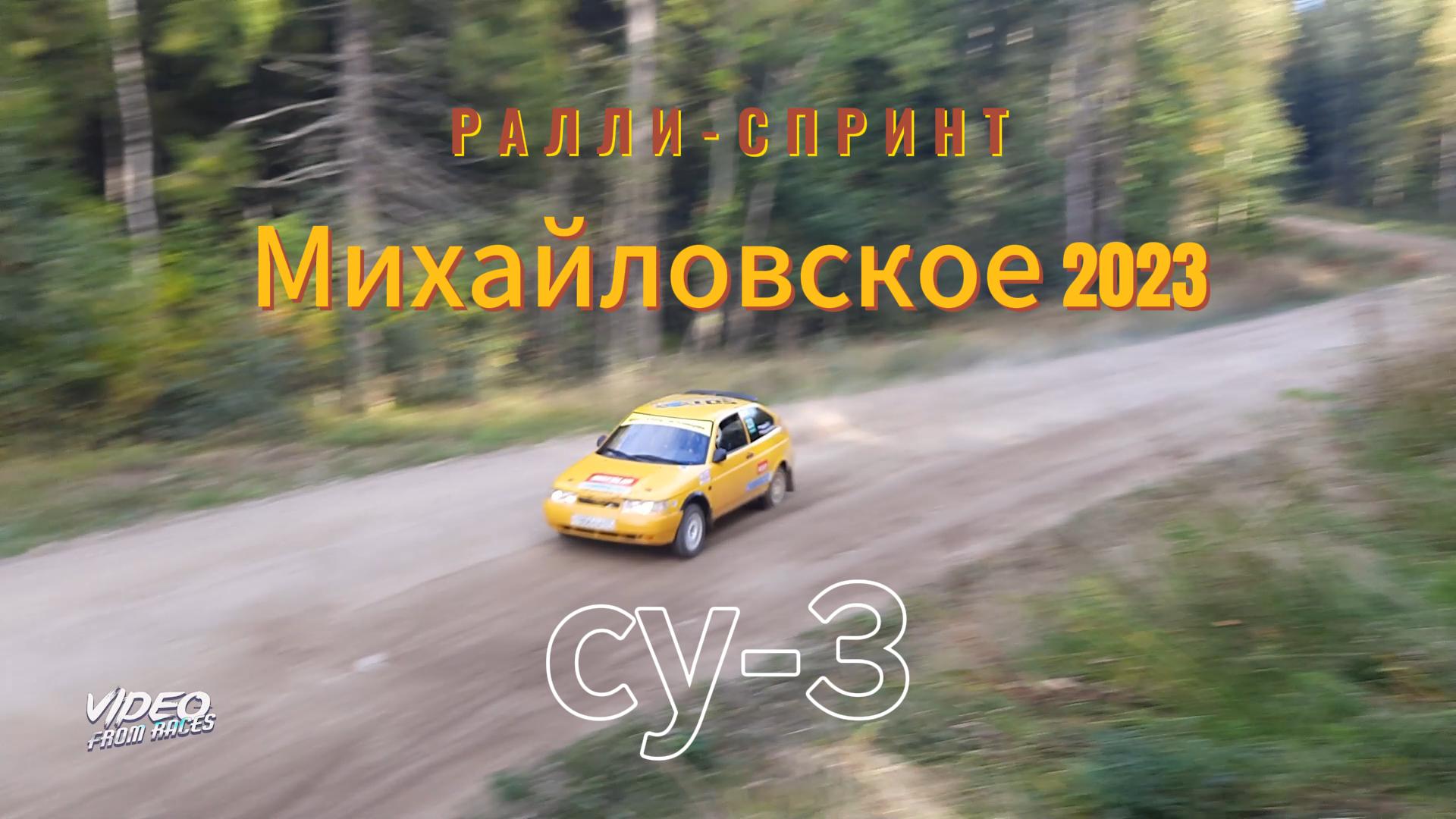 СУ-3. Ралли-спринт "Михайловское" 2023