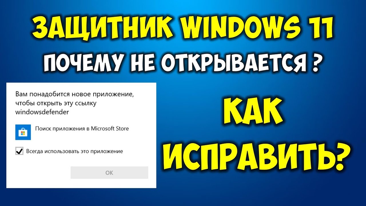 Вам понадобится новое приложение чтобы открыть эту ссылку Windows Defender WINDOWS 11 Ошибка