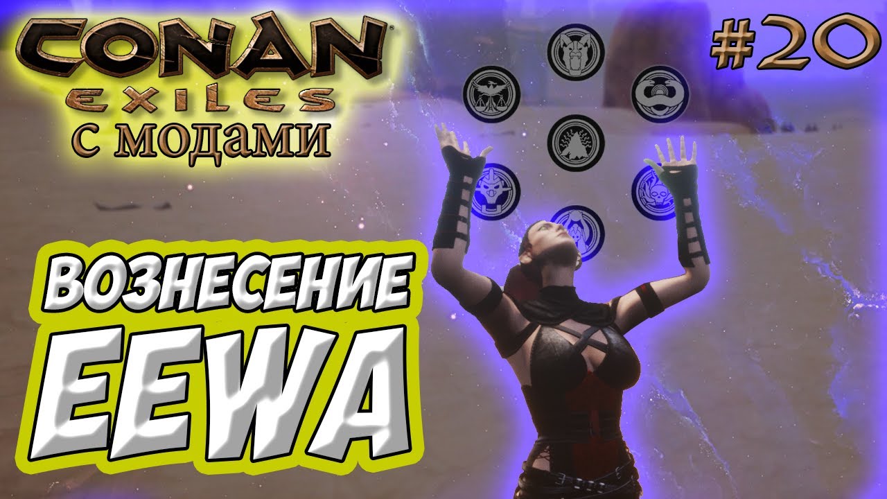 Conan Exiles с модами (Age of Calamitous, EEWA) #20  ☛ Вознесение EEWA ✌