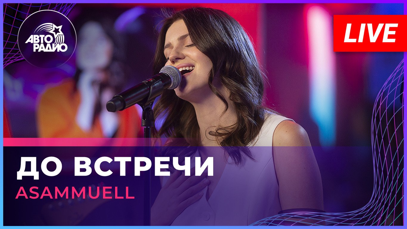 ASAMMUELL - До Встречи (LIVE @ Авторадио)