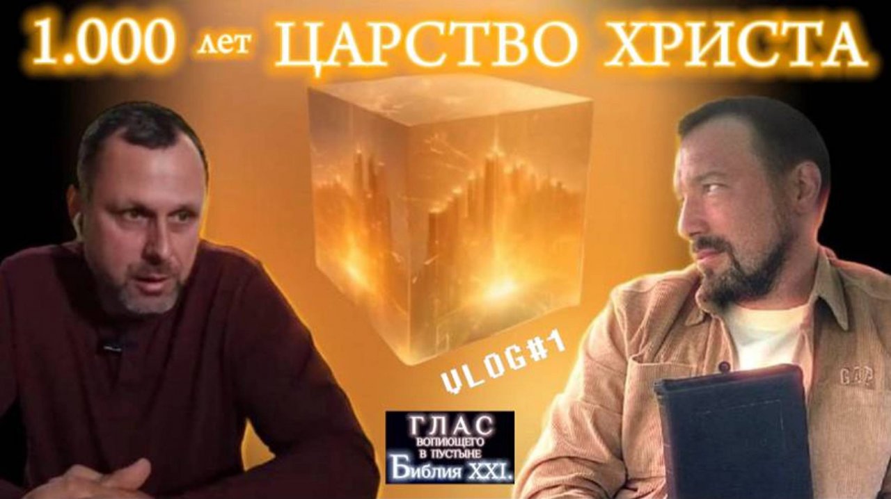 ЦАРСТВО ХРИСТА. (Библия. Перезагрузка XXI.) БОЖИЙ ГЛАС.