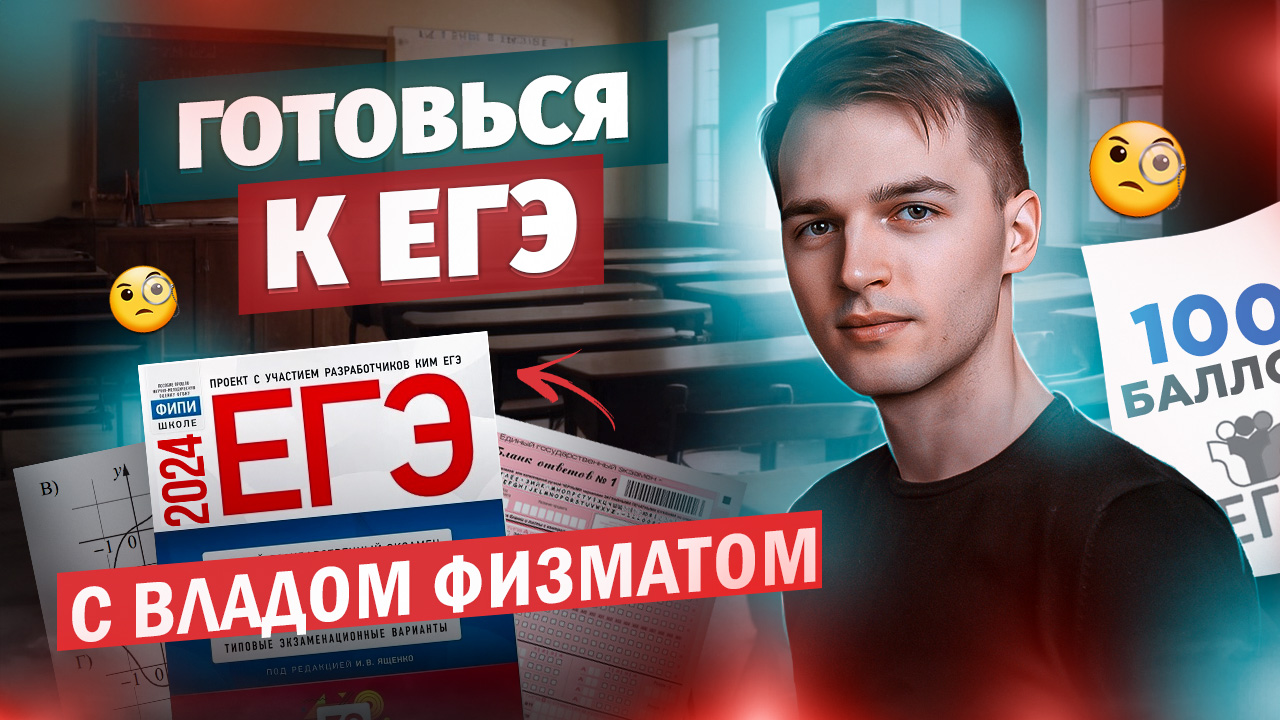 ГОТОВЬСЯ К ЕГЭ С ВЛАДОМ ФИЗМАТОМ | Математика #2