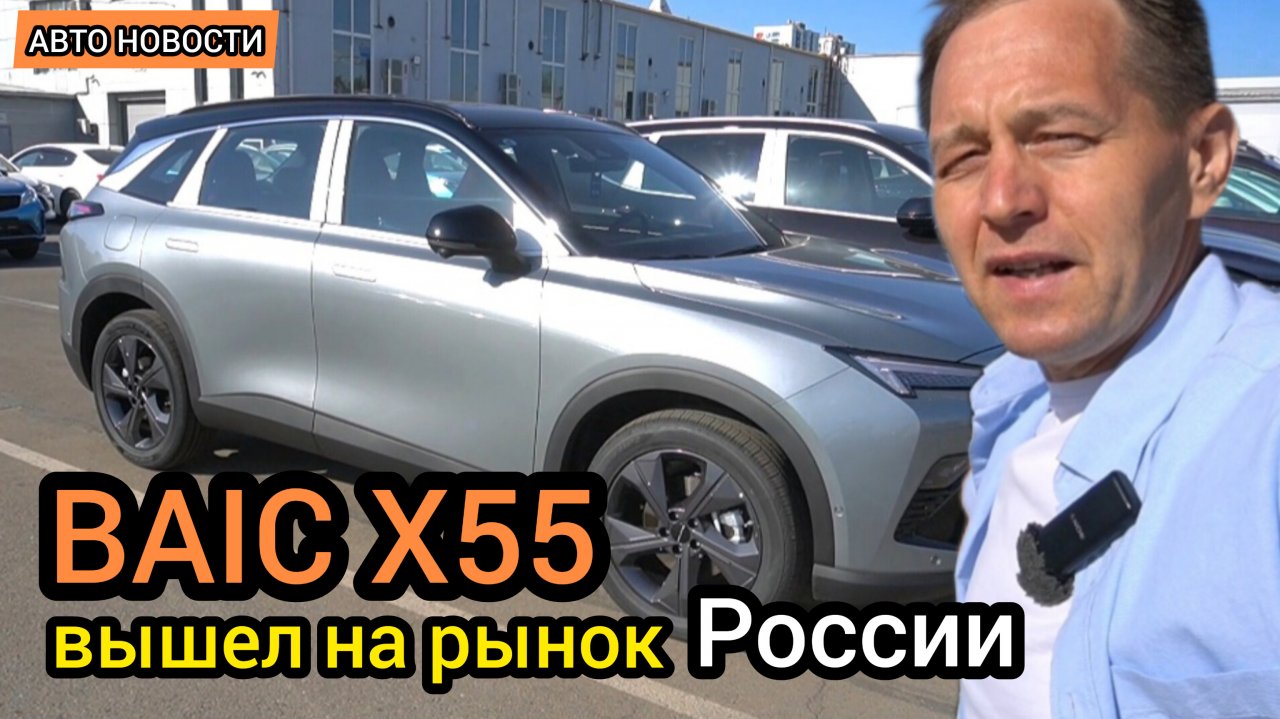 "АВТОТОР" намерен завалить Россию дешёвыми кроссоверами. Привезли BAIC X55 - он не хуже "Европейца"