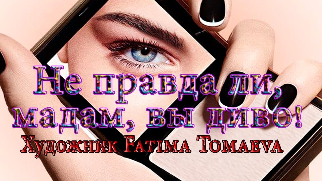 Не правда ли, мадам, вы диво*     Художник FatimaTomaeva