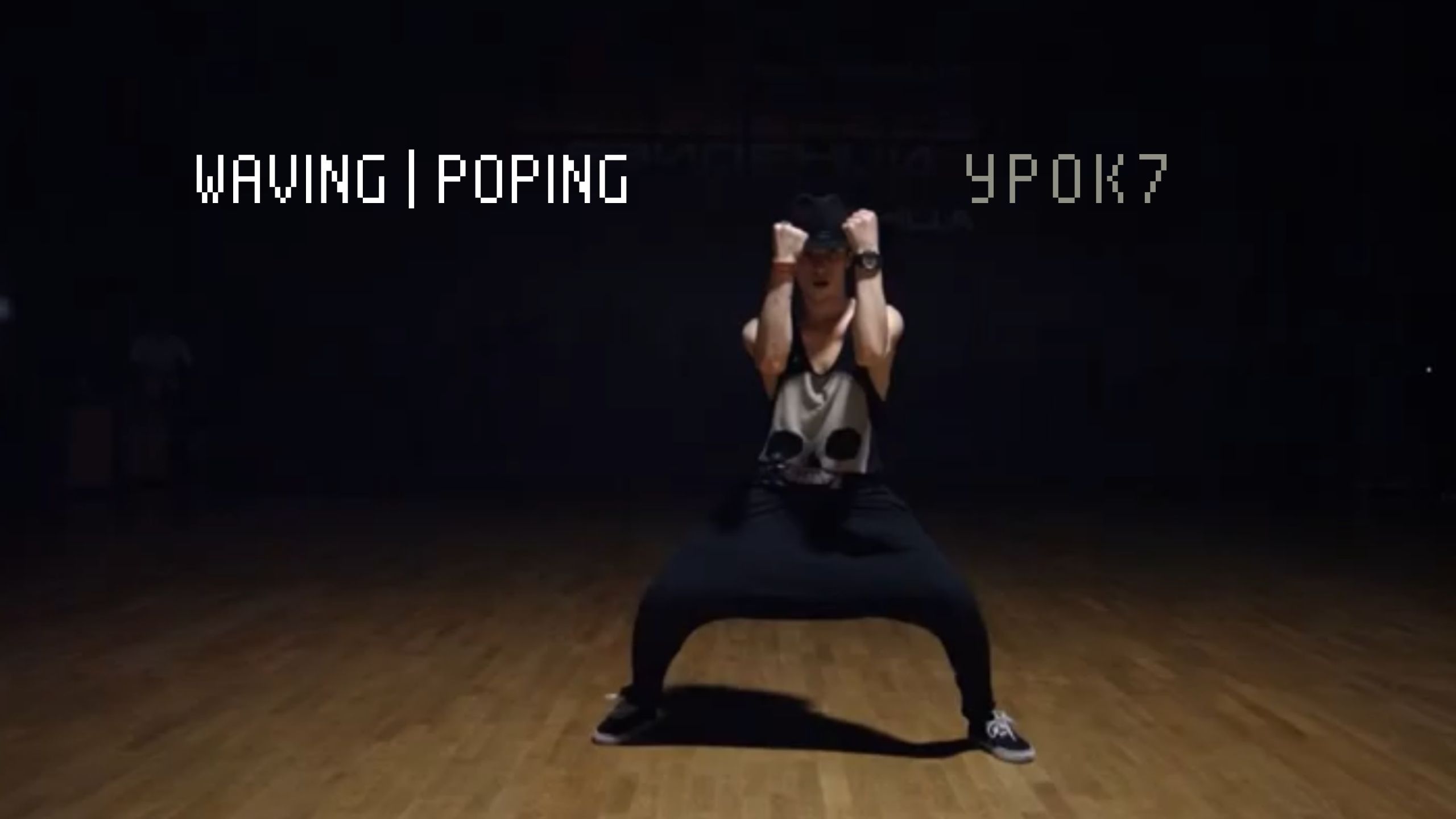 Waving, Poping. Урок 7. Танцевальная связка