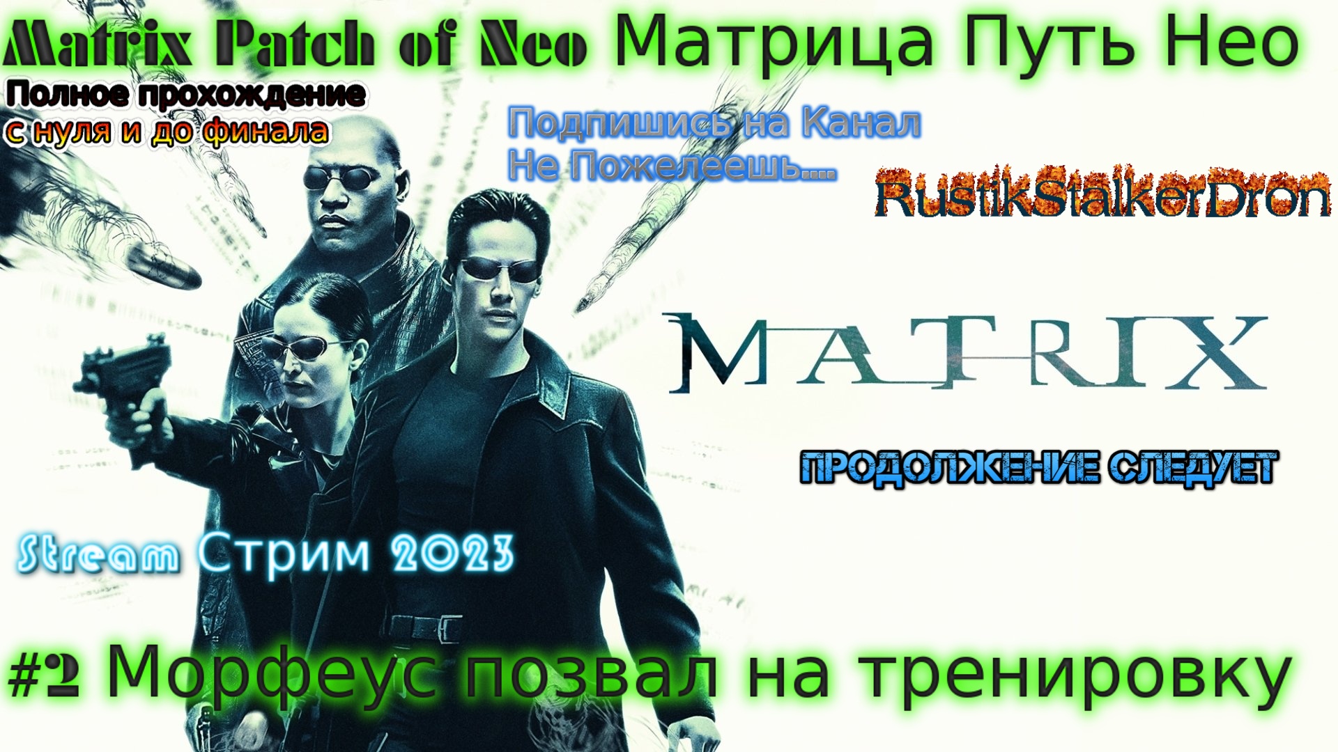 Matrix Patch of Neo stream Матрица Путь Нео Stream Стрим 2023 Прохождение #2 Морфиус позвал