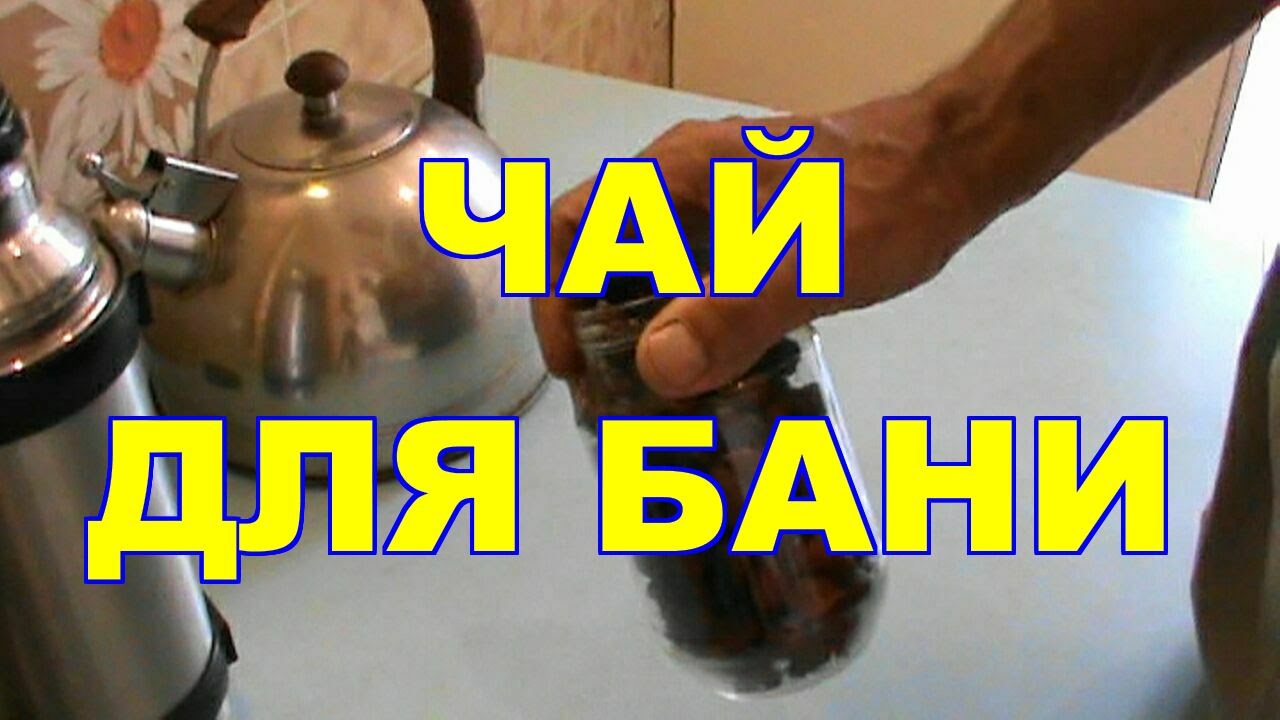 КАК  ПРИГОТОВИТЬ  ЧАЙ  ДЛЯ  БАНИ ! ИЗ ПЛОДОВ ШИПОВНИКА !
