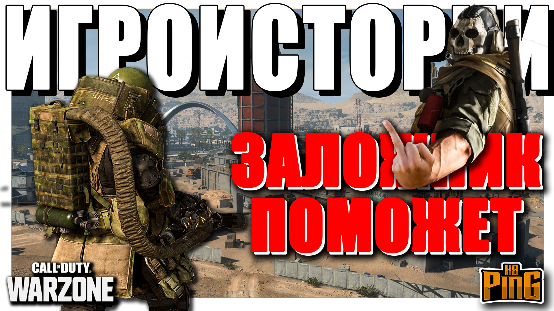 ⚡ ЗАЛОЖНИК ПОМОЖЕТ! [WARZONE] | PingH8